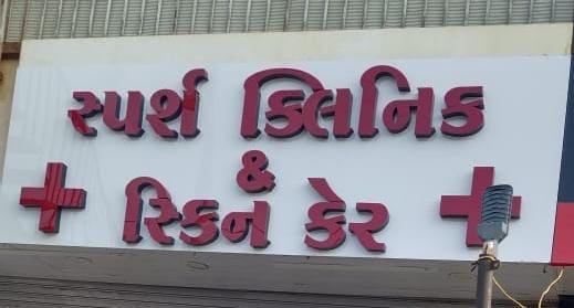 sparsh clinic & skin care - mundra  